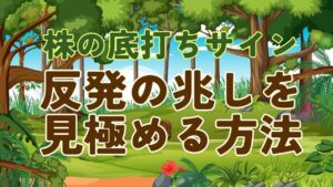 株の底打ちサインで反発の兆しを見極める！損失を防ぎ利益を最大化する方法