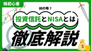投資信託とNISAとは何の略？株初心者にも分かりやすく解説！