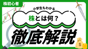 株とはなにか？小学生向けでもわかる仕組み【レベル2】