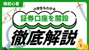 証券口座を開設しよう！